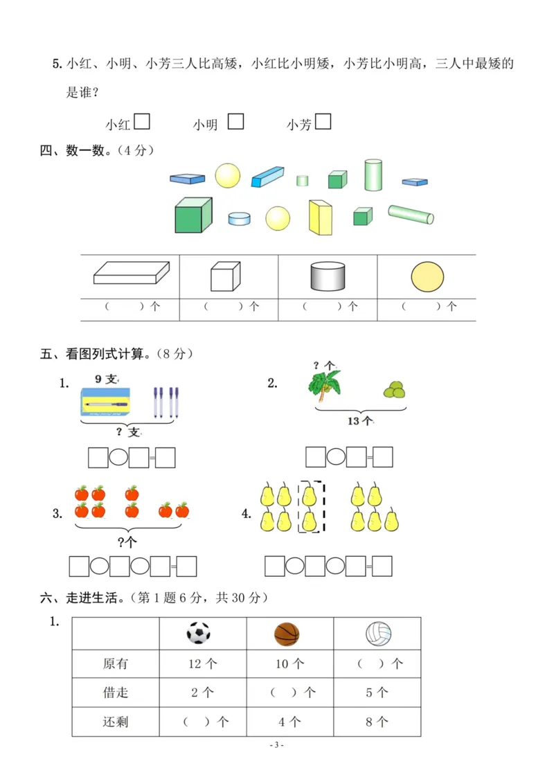 一（上）苏教版数学期末模拟卷5_一年级上下册资料_小学一年级学习资料-25年更新版_1-03、小学一年级数学上册_苏教版_06、期末试卷_一（上）苏教版数学期末模拟卷6套