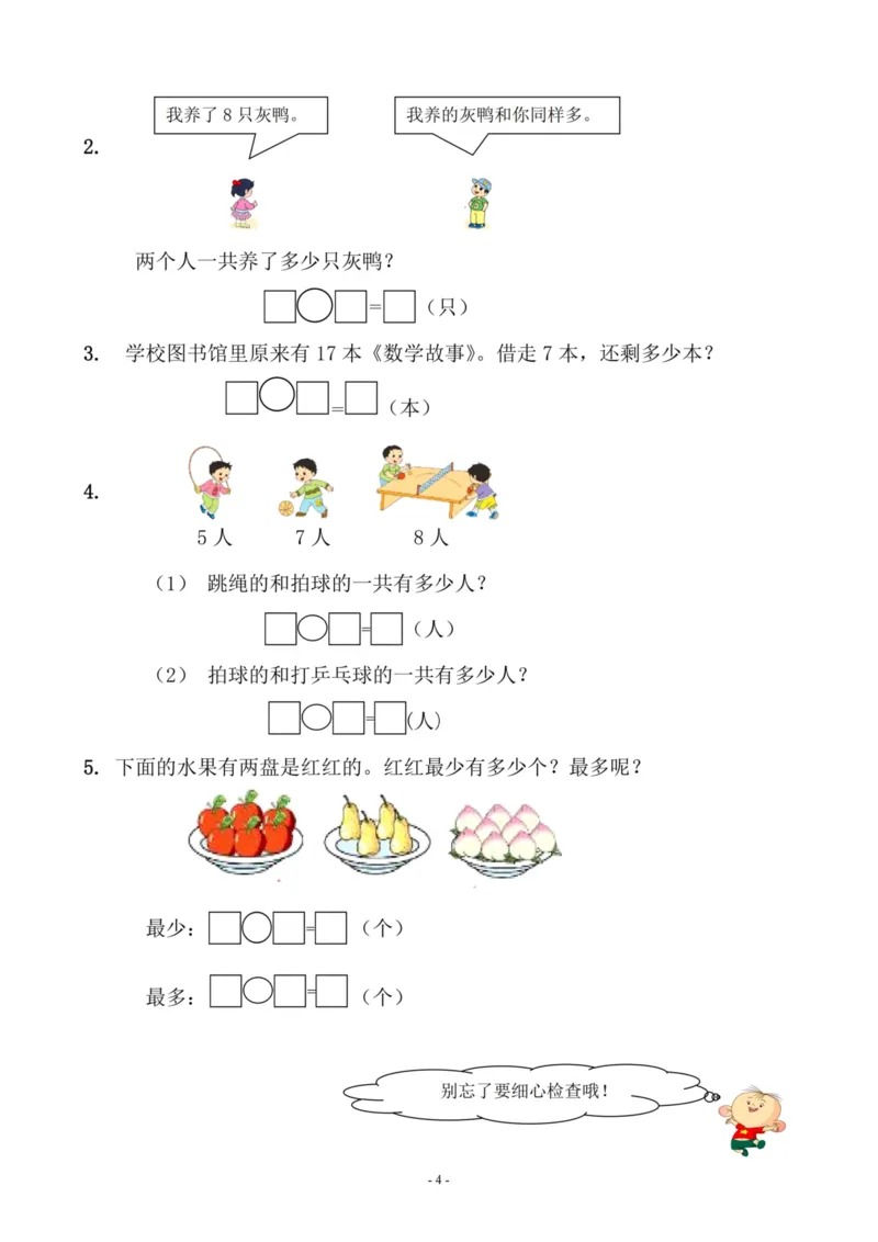 一（上）苏教版数学期末模拟卷5_一年级上下册资料_小学一年级学习资料-25年更新版_1-03、小学一年级数学上册_苏教版_06、期末试卷_一（上）苏教版数学期末模拟卷6套