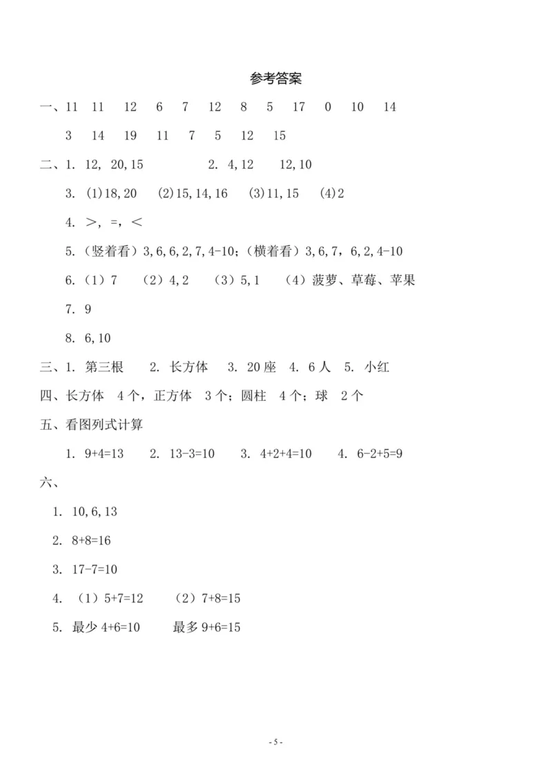 一（上）苏教版数学期末模拟卷5_一年级上下册资料_小学一年级学习资料-25年更新版_1-03、小学一年级数学上册_苏教版_06、期末试卷_一（上）苏教版数学期末模拟卷6套