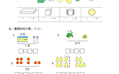 一（上）苏教版数学期末模拟卷5_一年级上下册资料_小学一年级学习资料-25年更新版_1-03、小学一年级数学上册_苏教版_06、期末试卷_一（上）苏教版数学期末模拟卷6套