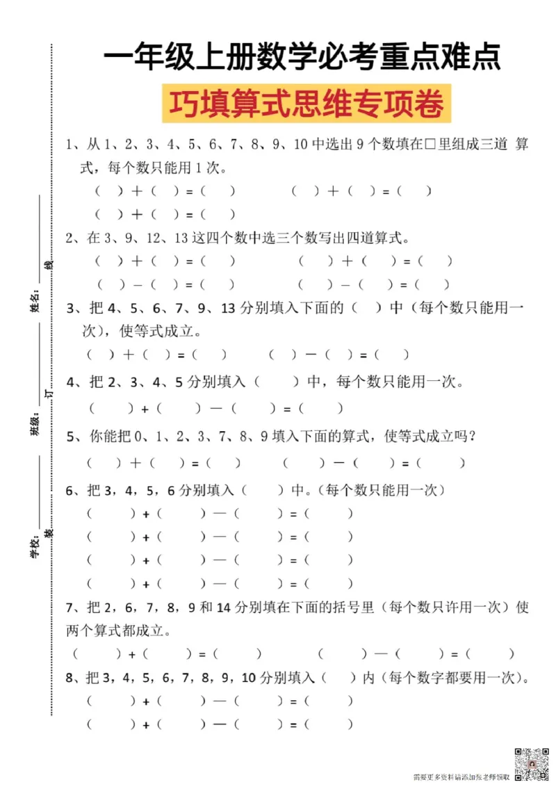 一年级上册数学比考重点难点巧填算式思维专项卷_一年级上下册资料_一年级上册小红书同款资料_一年级上册资料