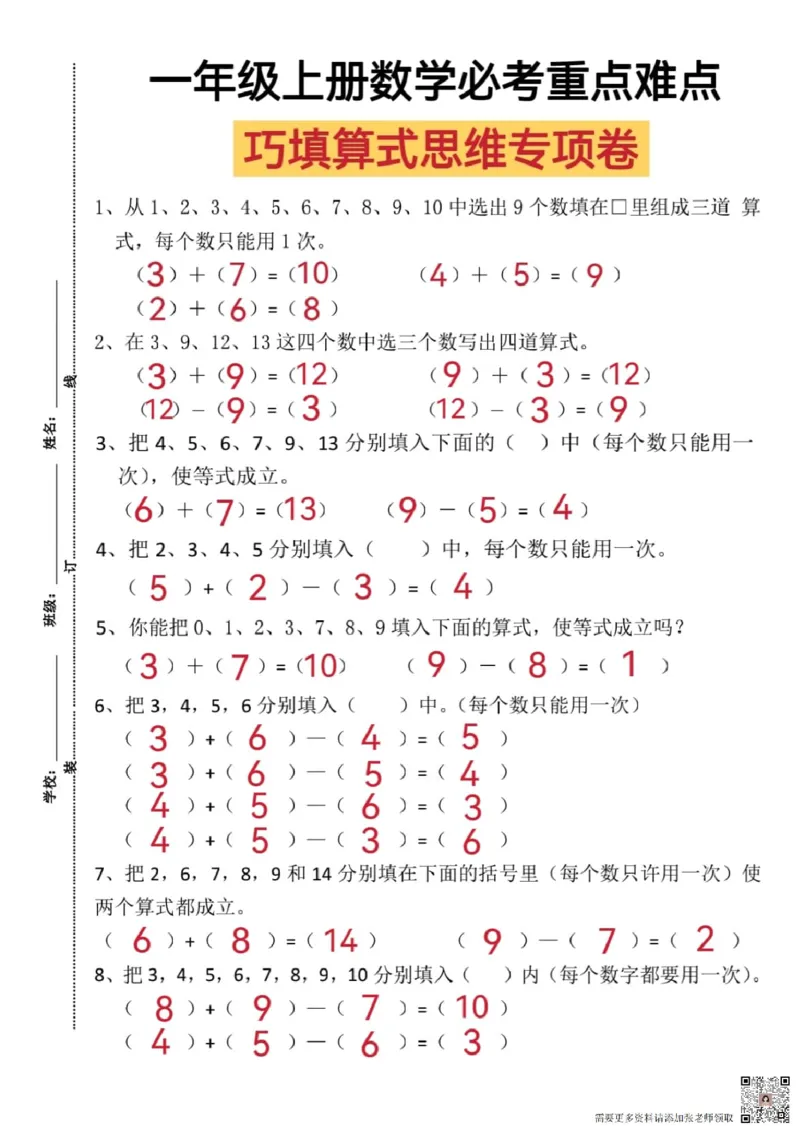 一年级上册数学比考重点难点巧填算式思维专项卷_一年级上下册资料_一年级上册小红书同款资料_一年级上册资料