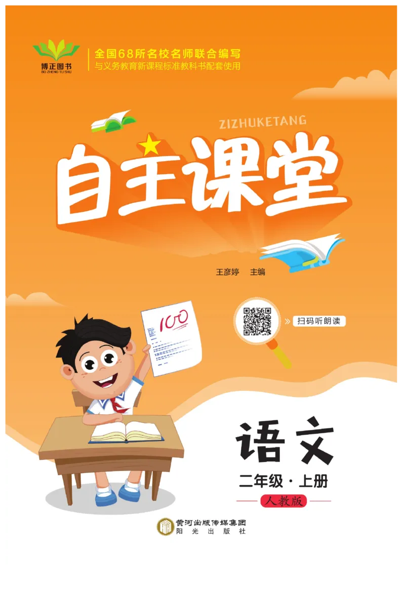 《自主课堂》课时-22秋语文2年级上册（RJ）_二年级上下册资料_小学二年级学习资料-25年更新版_2-01、小学二年级语文上册_2-1-2、练习题、作业、试题、试卷_电子册类