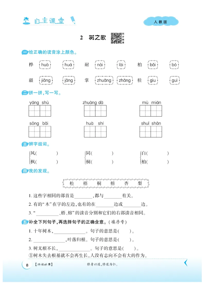 《自主课堂》课时-22秋语文2年级上册（RJ）_二年级上下册资料_小学二年级学习资料-25年更新版_2-01、小学二年级语文上册_2-1-2、练习题、作业、试题、试卷_电子册类