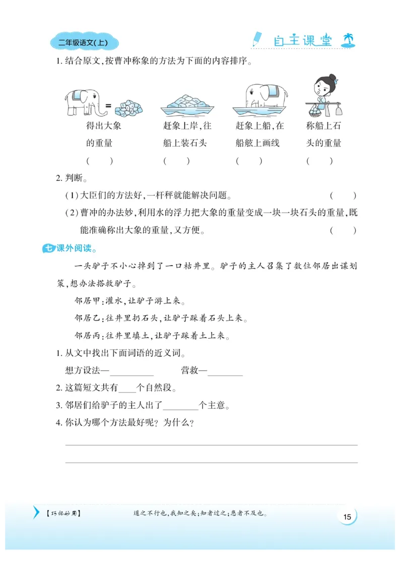 《自主课堂》课时-22秋语文2年级上册（RJ）_二年级上下册资料_小学二年级学习资料-25年更新版_2-01、小学二年级语文上册_2-1-2、练习题、作业、试题、试卷_电子册类