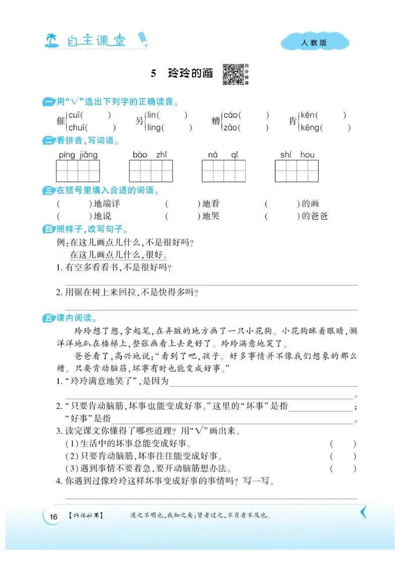 《自主课堂》课时-22秋语文2年级上册（RJ）_二年级上下册资料_小学二年级学习资料-25年更新版_2-01、小学二年级语文上册_2-1-2、练习题、作业、试题、试卷_电子册类