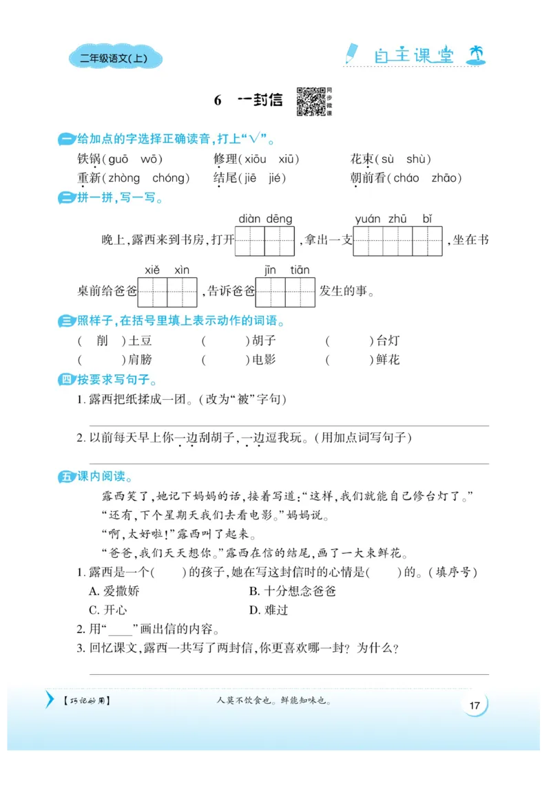 《自主课堂》课时-22秋语文2年级上册（RJ）_二年级上下册资料_小学二年级学习资料-25年更新版_2-01、小学二年级语文上册_2-1-2、练习题、作业、试题、试卷_电子册类