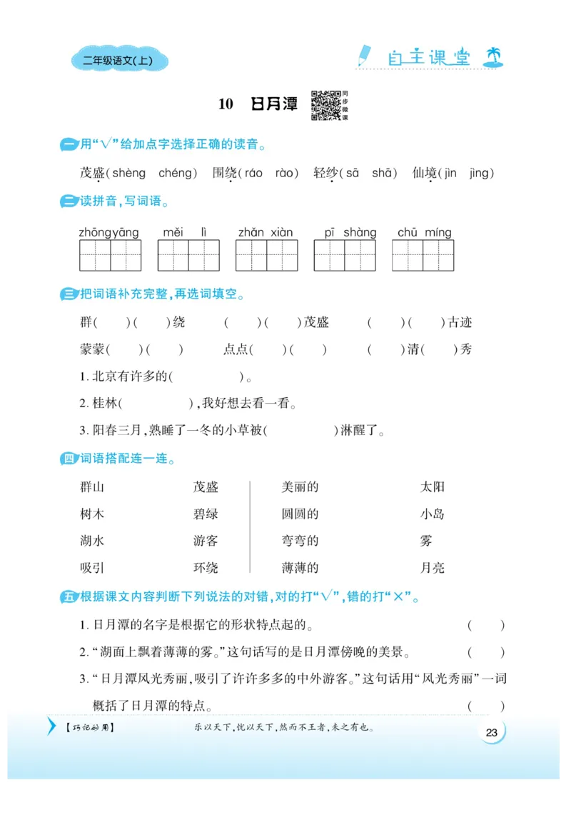 《自主课堂》课时-22秋语文2年级上册（RJ）_二年级上下册资料_小学二年级学习资料-25年更新版_2-01、小学二年级语文上册_2-1-2、练习题、作业、试题、试卷_电子册类