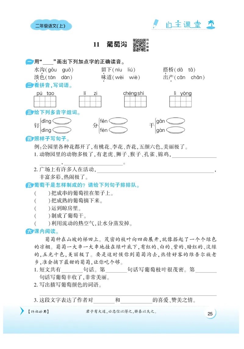 《自主课堂》课时-22秋语文2年级上册（RJ）_二年级上下册资料_小学二年级学习资料-25年更新版_2-01、小学二年级语文上册_2-1-2、练习题、作业、试题、试卷_电子册类