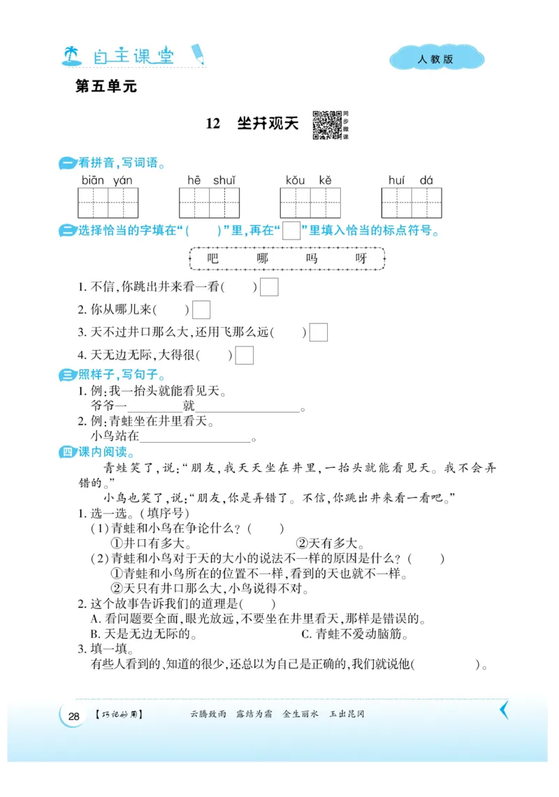 《自主课堂》课时-22秋语文2年级上册（RJ）_二年级上下册资料_小学二年级学习资料-25年更新版_2-01、小学二年级语文上册_2-1-2、练习题、作业、试题、试卷_电子册类