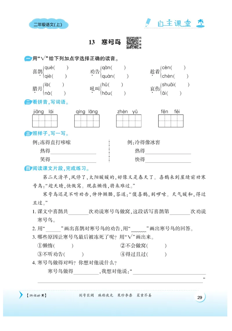 《自主课堂》课时-22秋语文2年级上册（RJ）_二年级上下册资料_小学二年级学习资料-25年更新版_2-01、小学二年级语文上册_2-1-2、练习题、作业、试题、试卷_电子册类