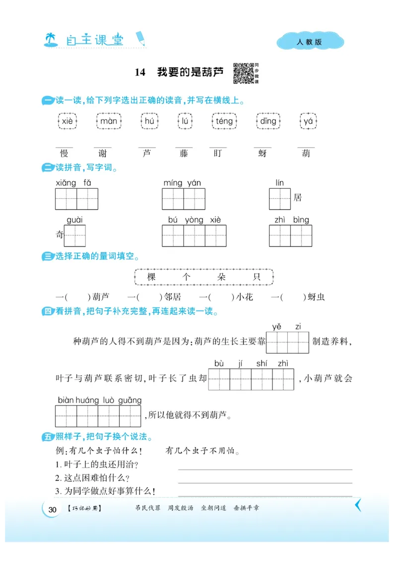 《自主课堂》课时-22秋语文2年级上册（RJ）_二年级上下册资料_小学二年级学习资料-25年更新版_2-01、小学二年级语文上册_2-1-2、练习题、作业、试题、试卷_电子册类