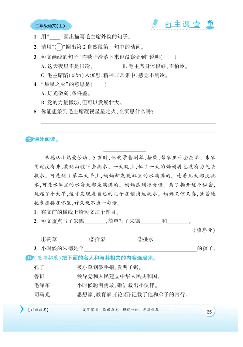 《自主课堂》课时-22秋语文2年级上册（RJ）_二年级上下册资料_小学二年级学习资料-25年更新版_2-01、小学二年级语文上册_2-1-2、练习题、作业、试题、试卷_电子册类