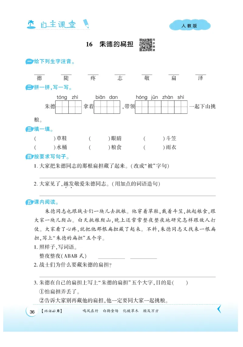 《自主课堂》课时-22秋语文2年级上册（RJ）_二年级上下册资料_小学二年级学习资料-25年更新版_2-01、小学二年级语文上册_2-1-2、练习题、作业、试题、试卷_电子册类