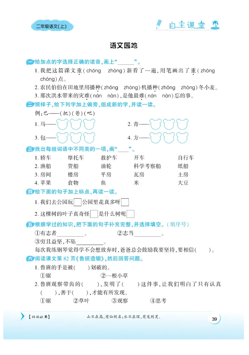 《自主课堂》课时-22秋语文2年级上册（RJ）_二年级上下册资料_小学二年级学习资料-25年更新版_2-01、小学二年级语文上册_2-1-2、练习题、作业、试题、试卷_电子册类