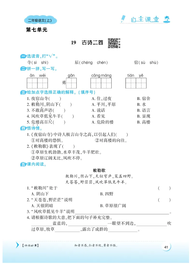 《自主课堂》课时-22秋语文2年级上册（RJ）_二年级上下册资料_小学二年级学习资料-25年更新版_2-01、小学二年级语文上册_2-1-2、练习题、作业、试题、试卷_电子册类