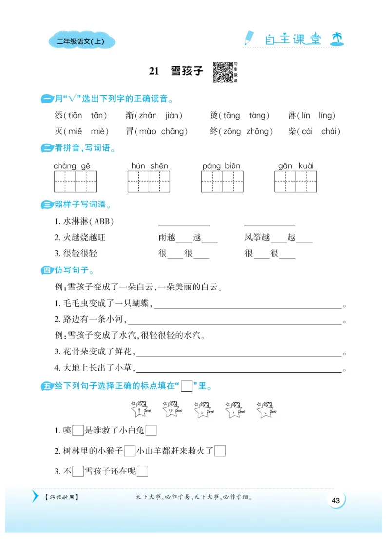 《自主课堂》课时-22秋语文2年级上册（RJ）_二年级上下册资料_小学二年级学习资料-25年更新版_2-01、小学二年级语文上册_2-1-2、练习题、作业、试题、试卷_电子册类