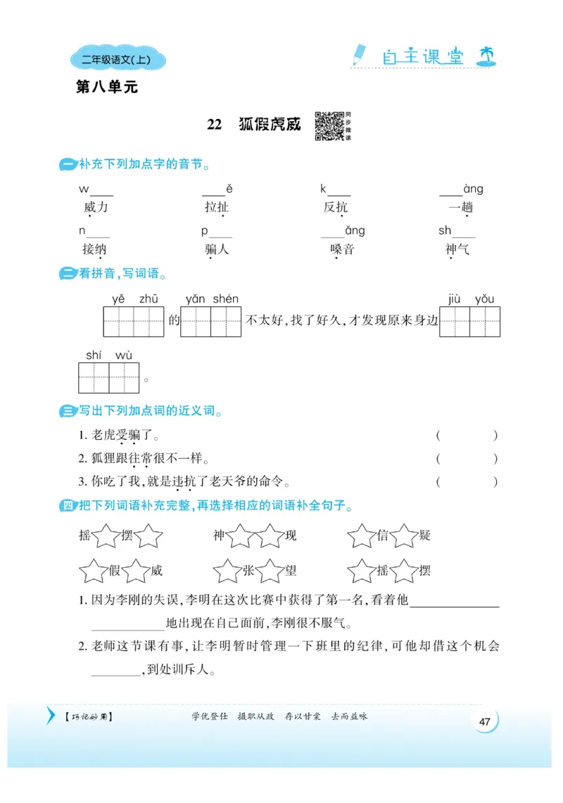 《自主课堂》课时-22秋语文2年级上册（RJ）_二年级上下册资料_小学二年级学习资料-25年更新版_2-01、小学二年级语文上册_2-1-2、练习题、作业、试题、试卷_电子册类