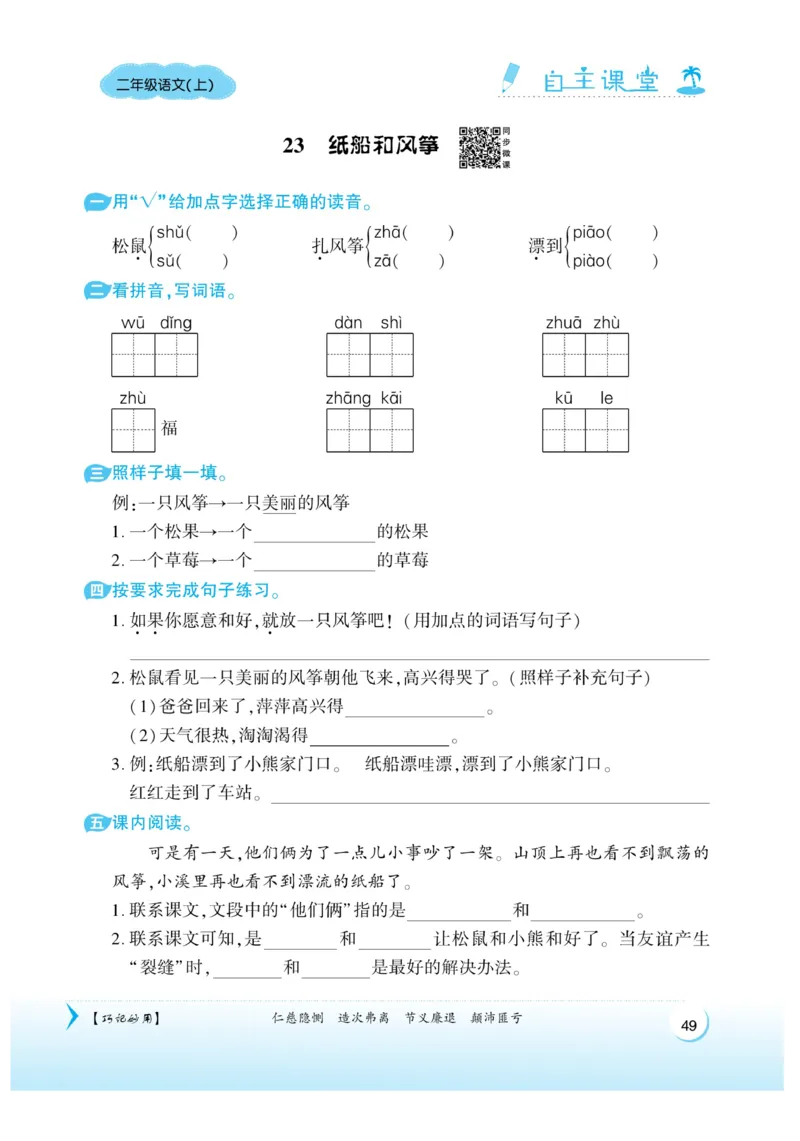 《自主课堂》课时-22秋语文2年级上册（RJ）_二年级上下册资料_小学二年级学习资料-25年更新版_2-01、小学二年级语文上册_2-1-2、练习题、作业、试题、试卷_电子册类