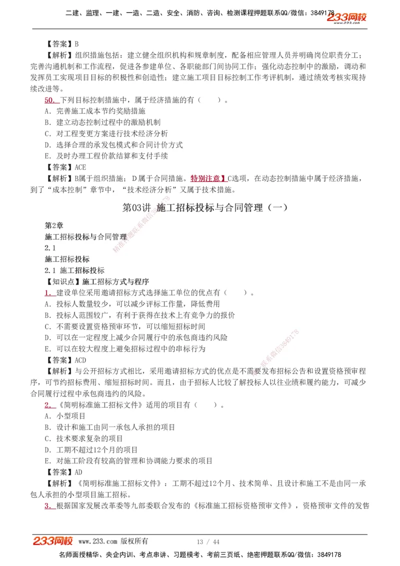 1-11_2026二建全科_2026二级建造师（持续更新）看这里_2026二建管理SVIP_03-习题精析✿实战特训✿模考通关_14-2026年二建管理-233网校-习题解析班-赵春晓