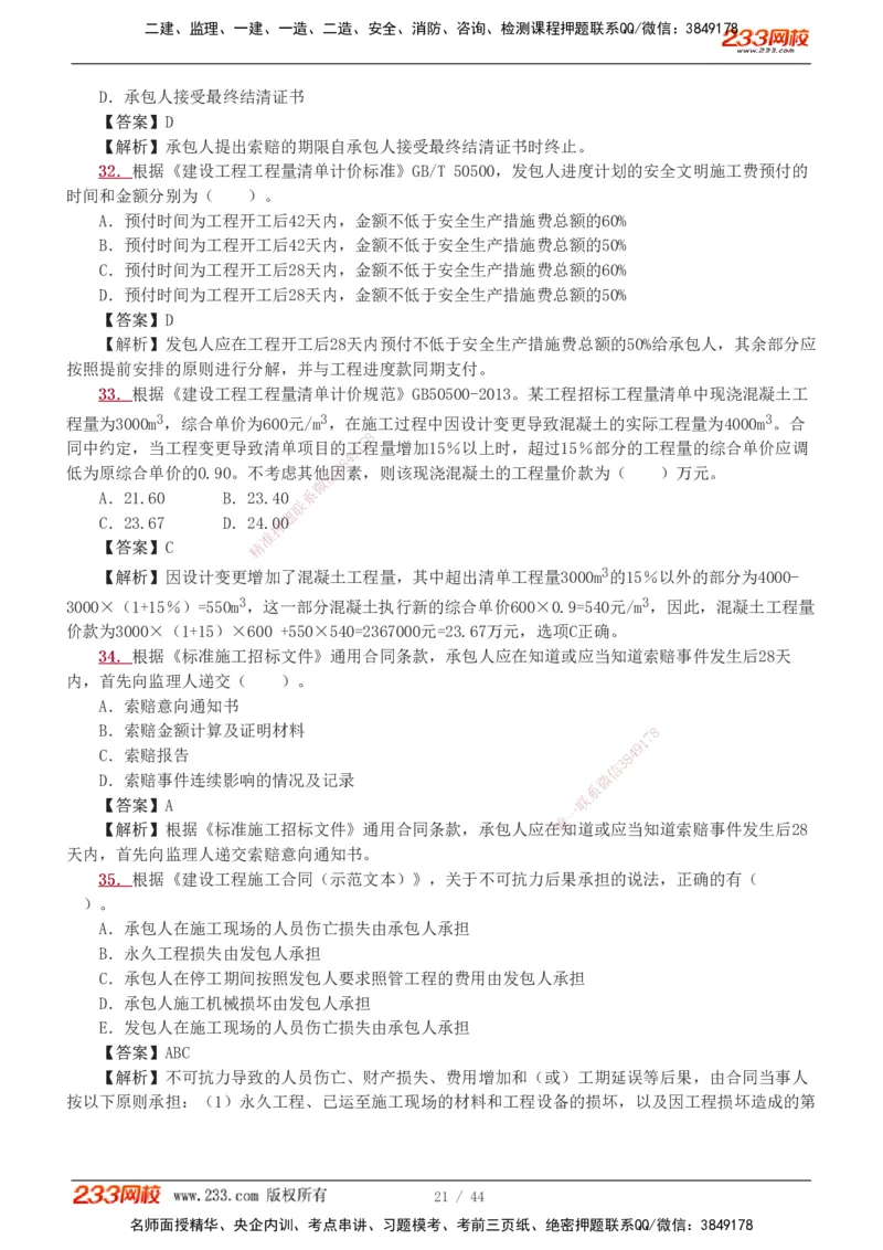 1-11_2026二建全科_2026二级建造师（持续更新）看这里_2026二建管理SVIP_03-习题精析✿实战特训✿模考通关_14-2026年二建管理-233网校-习题解析班-赵春晓