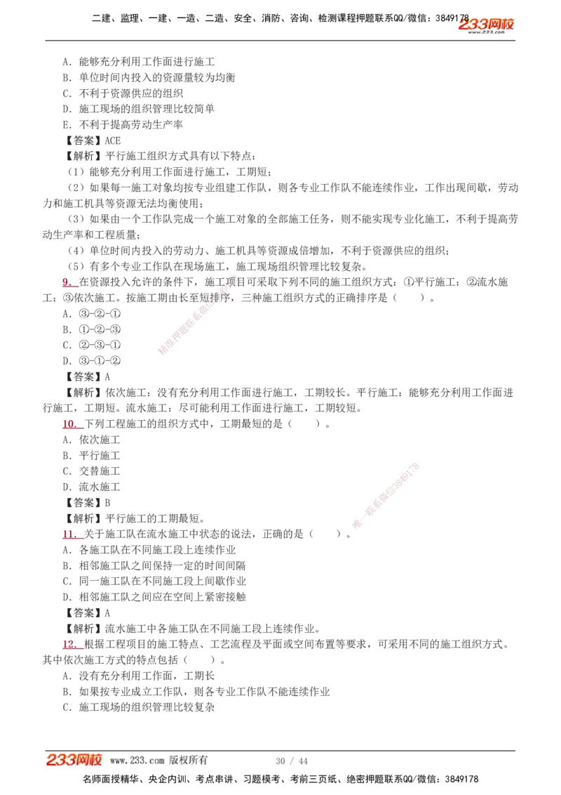 1-11_2026二建全科_2026二级建造师（持续更新）看这里_2026二建管理SVIP_03-习题精析✿实战特训✿模考通关_14-2026年二建管理-233网校-习题解析班-赵春晓