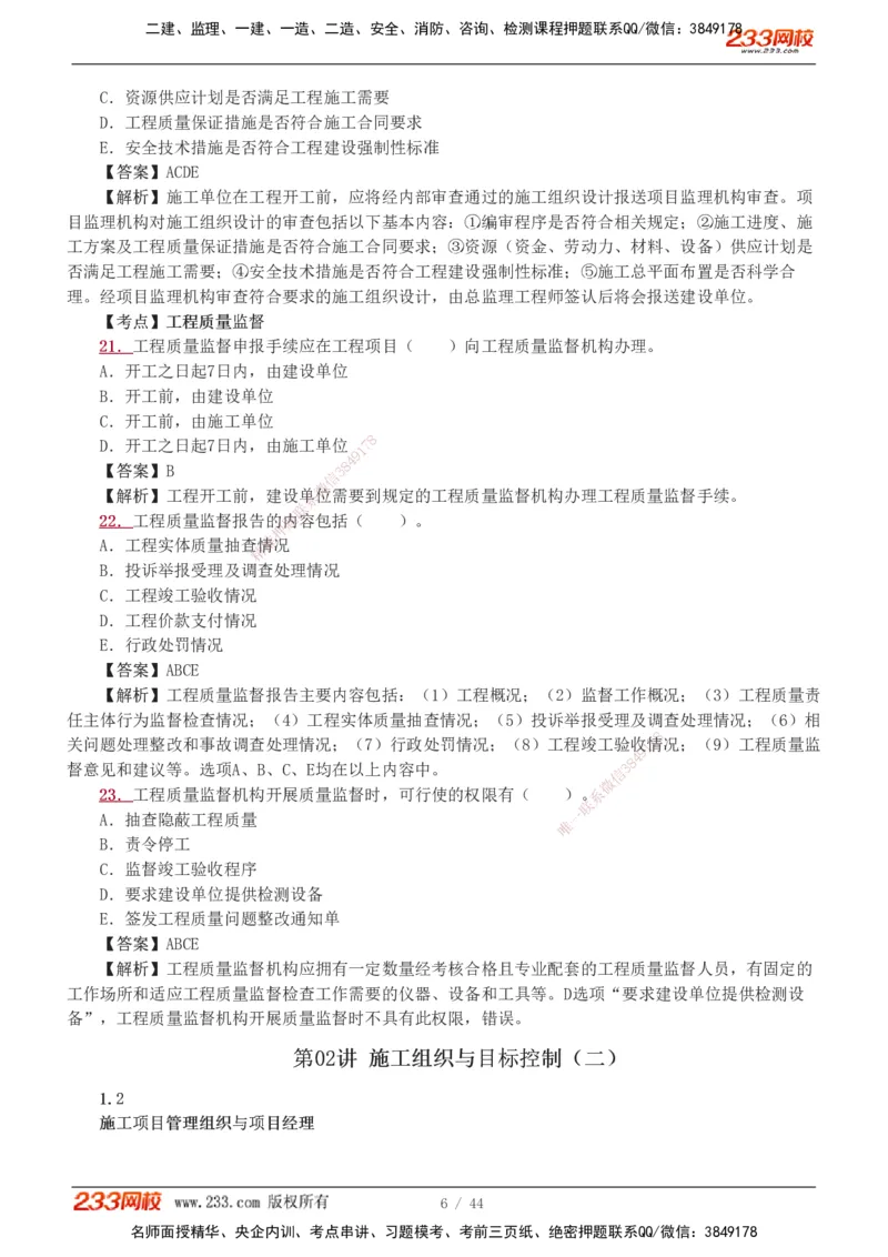 1-11_2026二建全科_2026二级建造师（持续更新）看这里_2026二建管理SVIP_03-习题精析✿实战特训✿模考通关_14-2026年二建管理-233网校-习题解析班-赵春晓