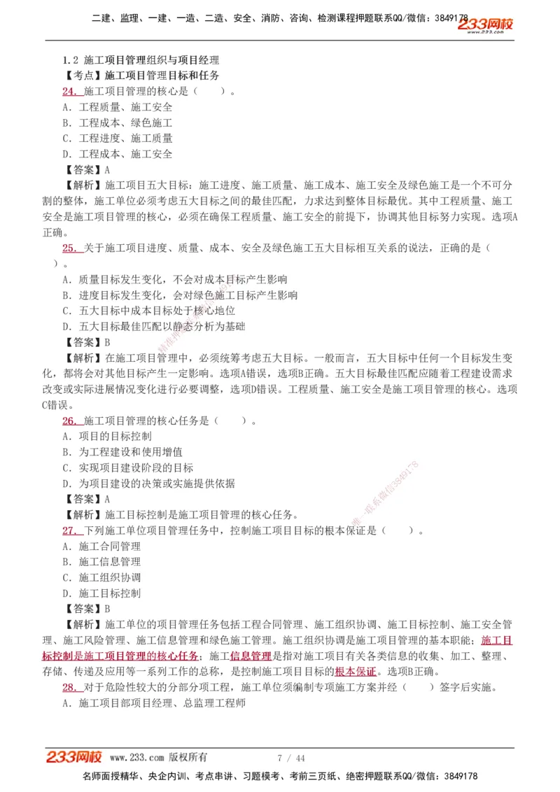 1-11_2026二建全科_2026二级建造师（持续更新）看这里_2026二建管理SVIP_03-习题精析✿实战特训✿模考通关_14-2026年二建管理-233网校-习题解析班-赵春晓