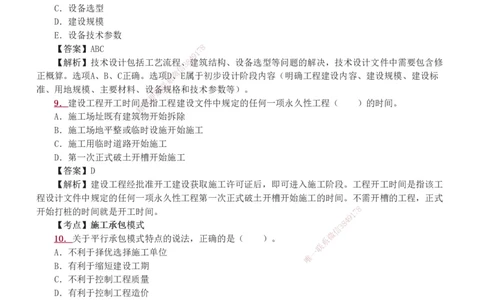 1-11_2026二建全科_2026二级建造师（持续更新）看这里_2026二建管理SVIP_03-习题精析✿实战特训✿模考通关_14-2026年二建管理-233网校-习题解析班-赵春晓