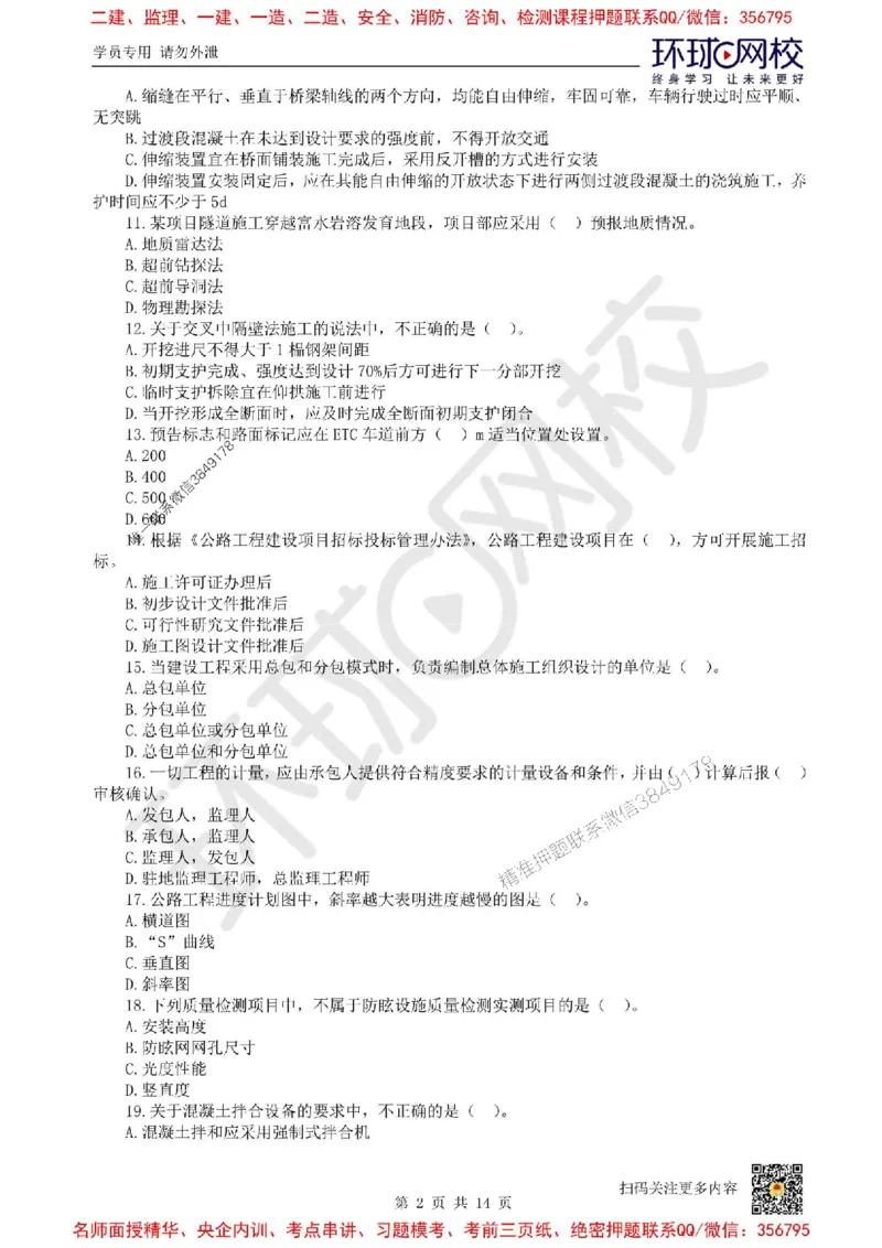 2025环球网校一级建造师《公路工程管理与实务》临考点睛卷_2026年一级建造师_2026年一建公路_2025年一建公路SVIP_05-考前密训✿央企特训✿机构普押
