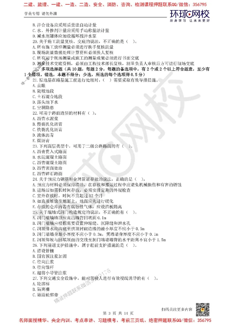 2025环球网校一级建造师《公路工程管理与实务》临考点睛卷_2026年一级建造师_2026年一建公路_2025年一建公路SVIP_05-考前密训✿央企特训✿机构普押