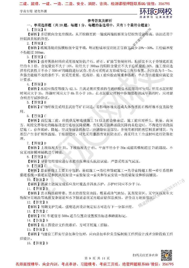 2025环球网校一级建造师《公路工程管理与实务》临考点睛卷_2026年一级建造师_2026年一建公路_2025年一建公路SVIP_05-考前密训✿央企特训✿机构普押