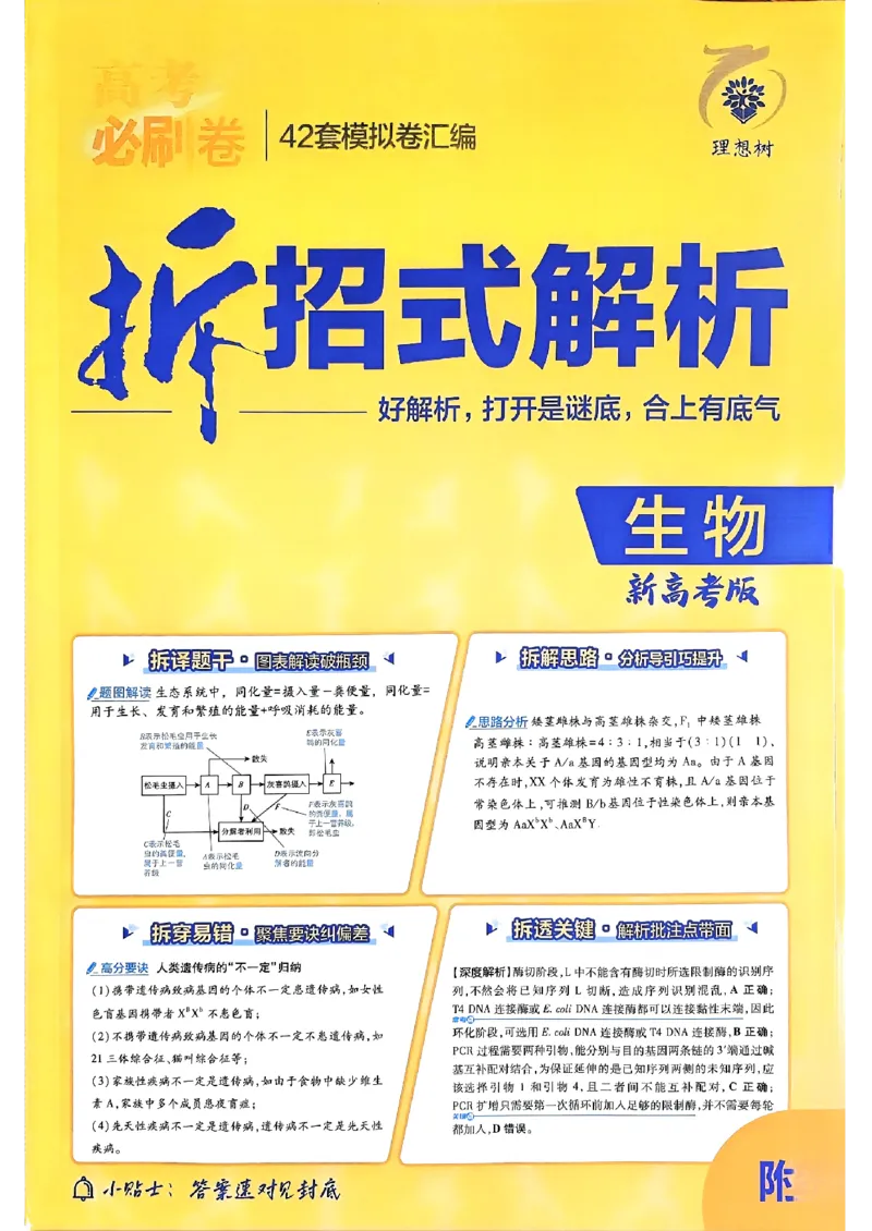 2025高考必刷卷42套生物答案解析册_2025高中教辅（后续还会更新新习题试卷）_《2025高考必刷卷》_生物