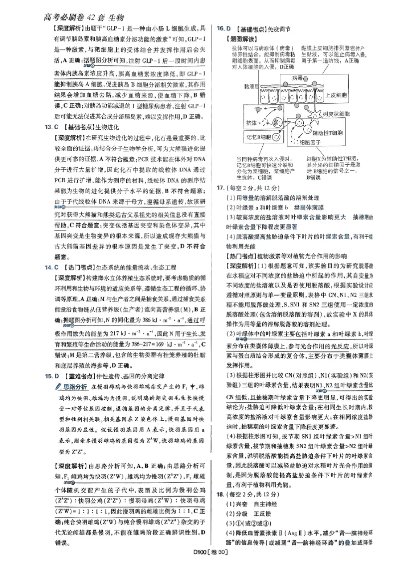 2025高考必刷卷42套生物答案解析册_2025高中教辅（后续还会更新新习题试卷）_《2025高考必刷卷》_生物