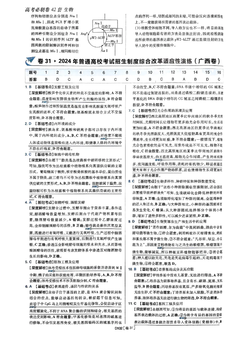 2025高考必刷卷42套生物答案解析册_2025高中教辅（后续还会更新新习题试卷）_《2025高考必刷卷》_生物