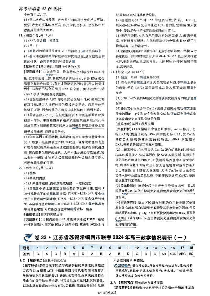 2025高考必刷卷42套生物答案解析册_2025高中教辅（后续还会更新新习题试卷）_《2025高考必刷卷》_生物