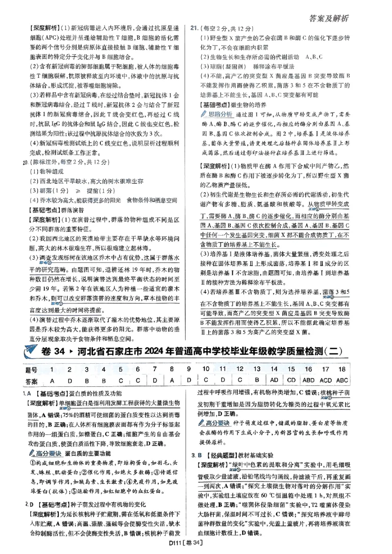 2025高考必刷卷42套生物答案解析册_2025高中教辅（后续还会更新新习题试卷）_《2025高考必刷卷》_生物