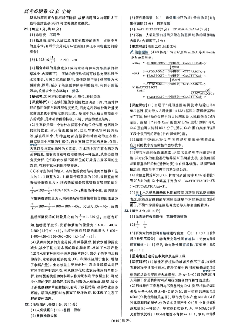 2025高考必刷卷42套生物答案解析册_2025高中教辅（后续还会更新新习题试卷）_《2025高考必刷卷》_生物