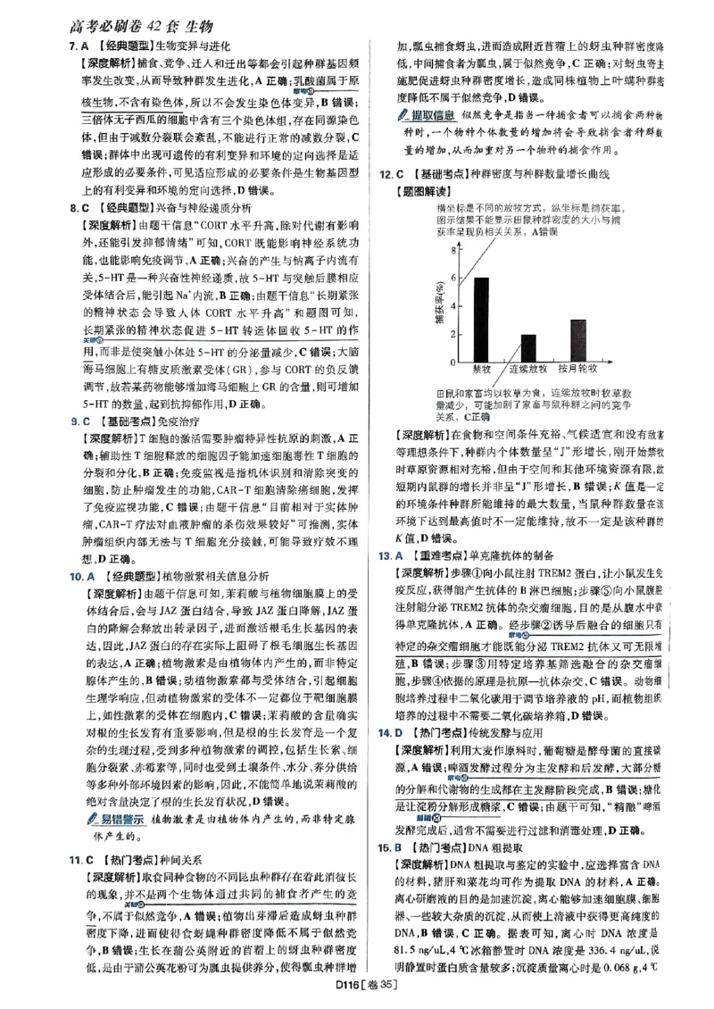 2025高考必刷卷42套生物答案解析册_2025高中教辅（后续还会更新新习题试卷）_《2025高考必刷卷》_生物