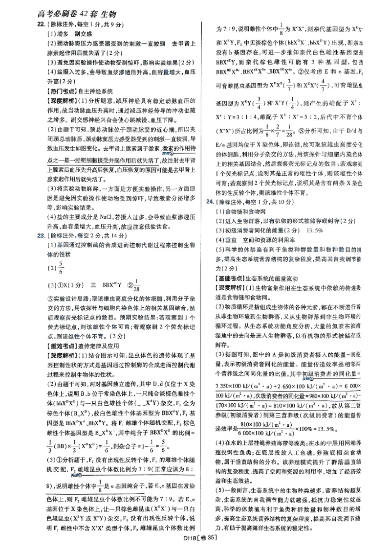 2025高考必刷卷42套生物答案解析册_2025高中教辅（后续还会更新新习题试卷）_《2025高考必刷卷》_生物