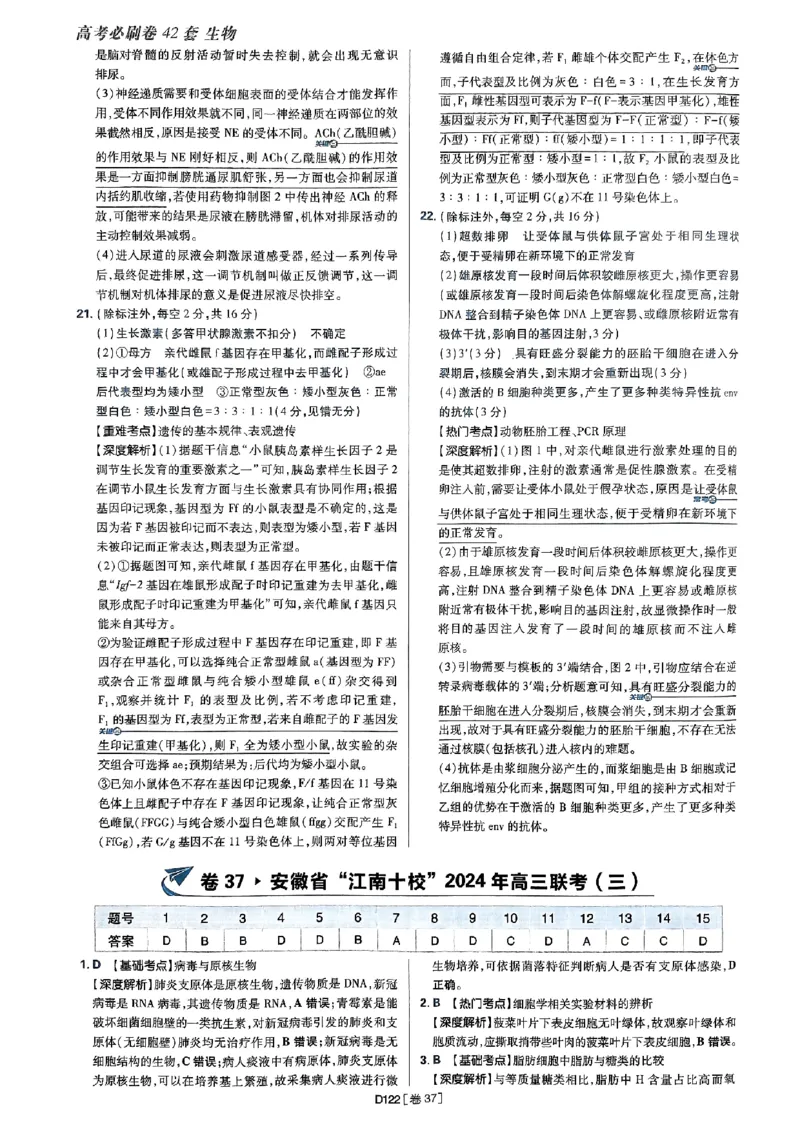 2025高考必刷卷42套生物答案解析册_2025高中教辅（后续还会更新新习题试卷）_《2025高考必刷卷》_生物