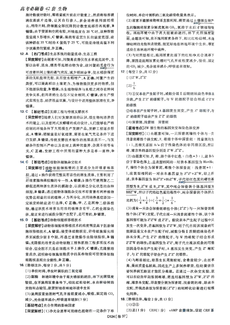 2025高考必刷卷42套生物答案解析册_2025高中教辅（后续还会更新新习题试卷）_《2025高考必刷卷》_生物