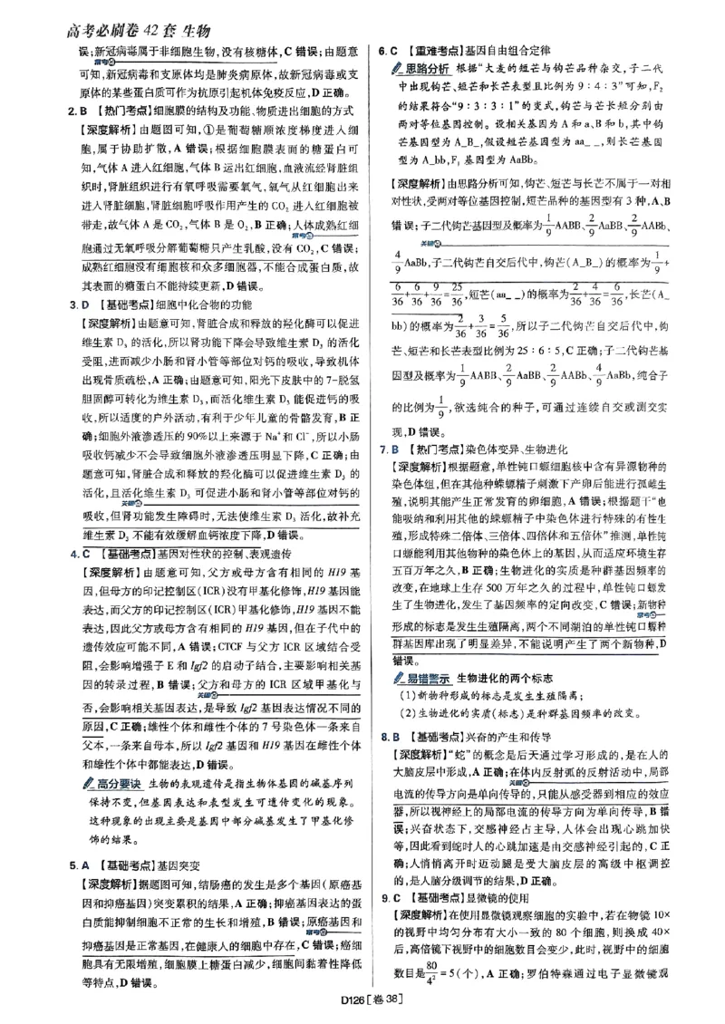 2025高考必刷卷42套生物答案解析册_2025高中教辅（后续还会更新新习题试卷）_《2025高考必刷卷》_生物