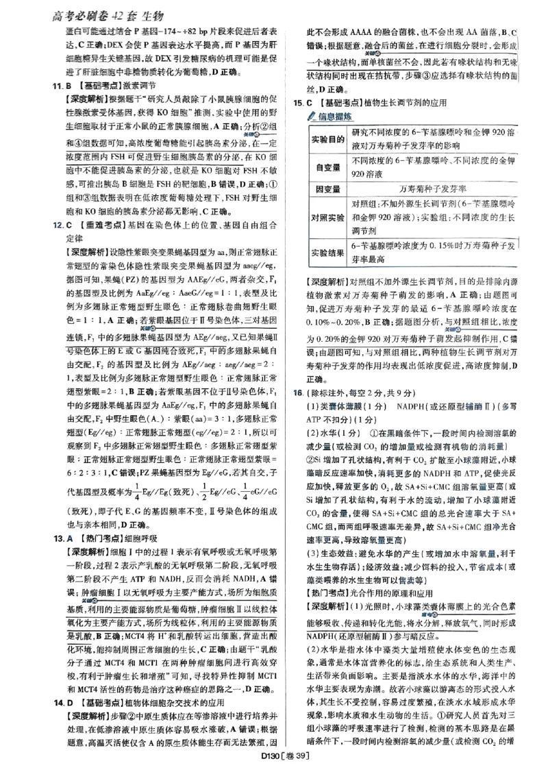 2025高考必刷卷42套生物答案解析册_2025高中教辅（后续还会更新新习题试卷）_《2025高考必刷卷》_生物