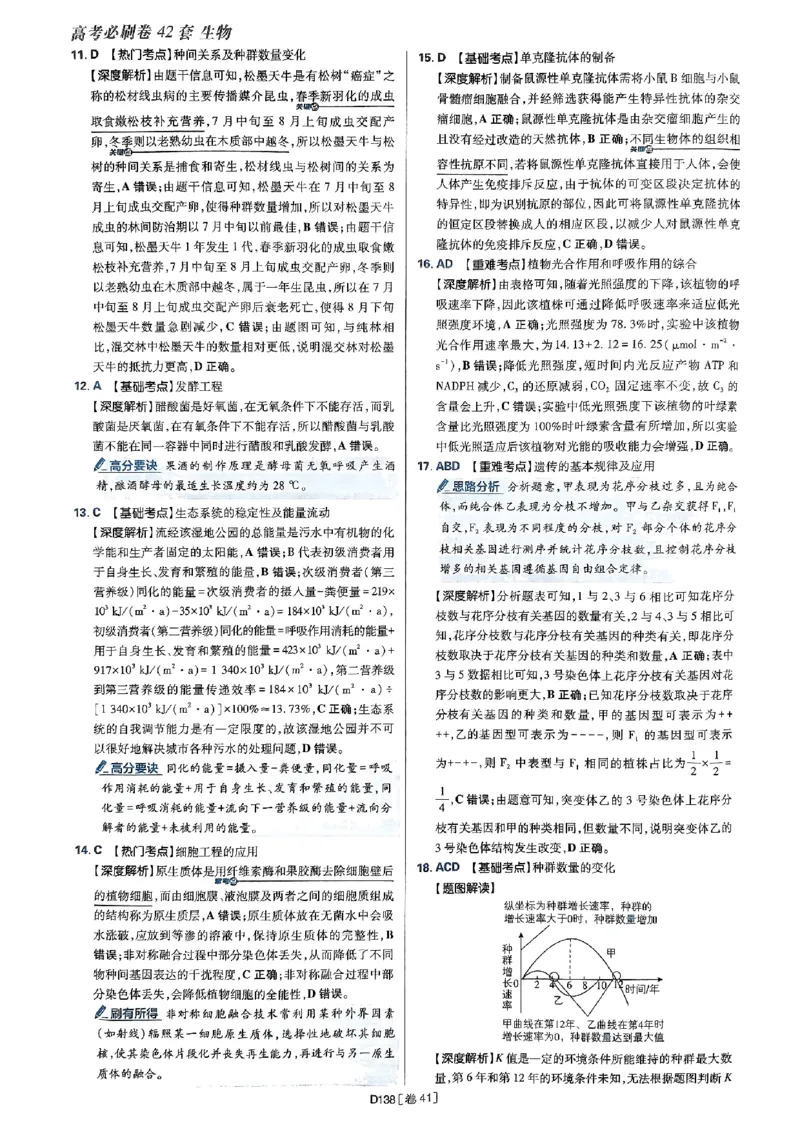 2025高考必刷卷42套生物答案解析册_2025高中教辅（后续还会更新新习题试卷）_《2025高考必刷卷》_生物