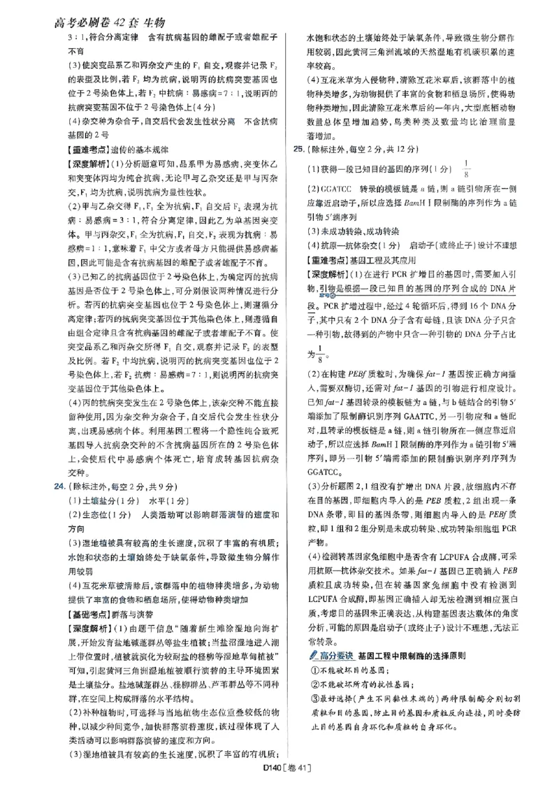 2025高考必刷卷42套生物答案解析册_2025高中教辅（后续还会更新新习题试卷）_《2025高考必刷卷》_生物