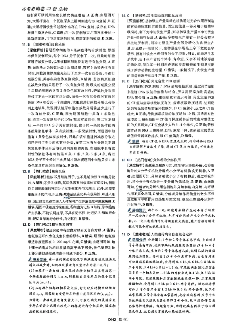 2025高考必刷卷42套生物答案解析册_2025高中教辅（后续还会更新新习题试卷）_《2025高考必刷卷》_生物