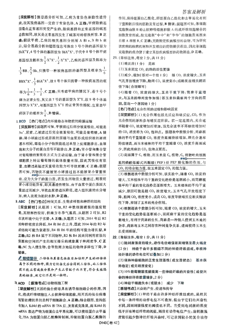 2025高考必刷卷42套生物答案解析册_2025高中教辅（后续还会更新新习题试卷）_《2025高考必刷卷》_生物
