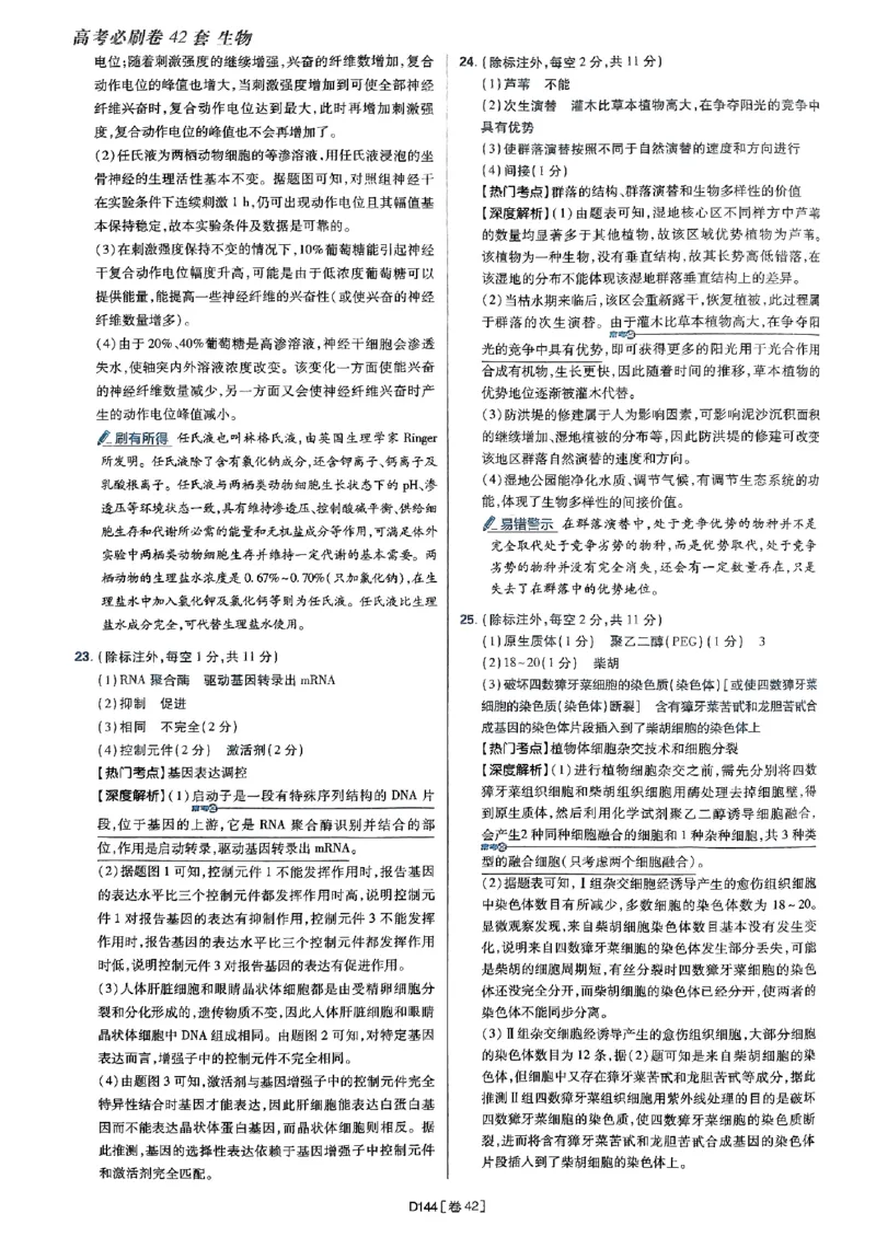 2025高考必刷卷42套生物答案解析册_2025高中教辅（后续还会更新新习题试卷）_《2025高考必刷卷》_生物