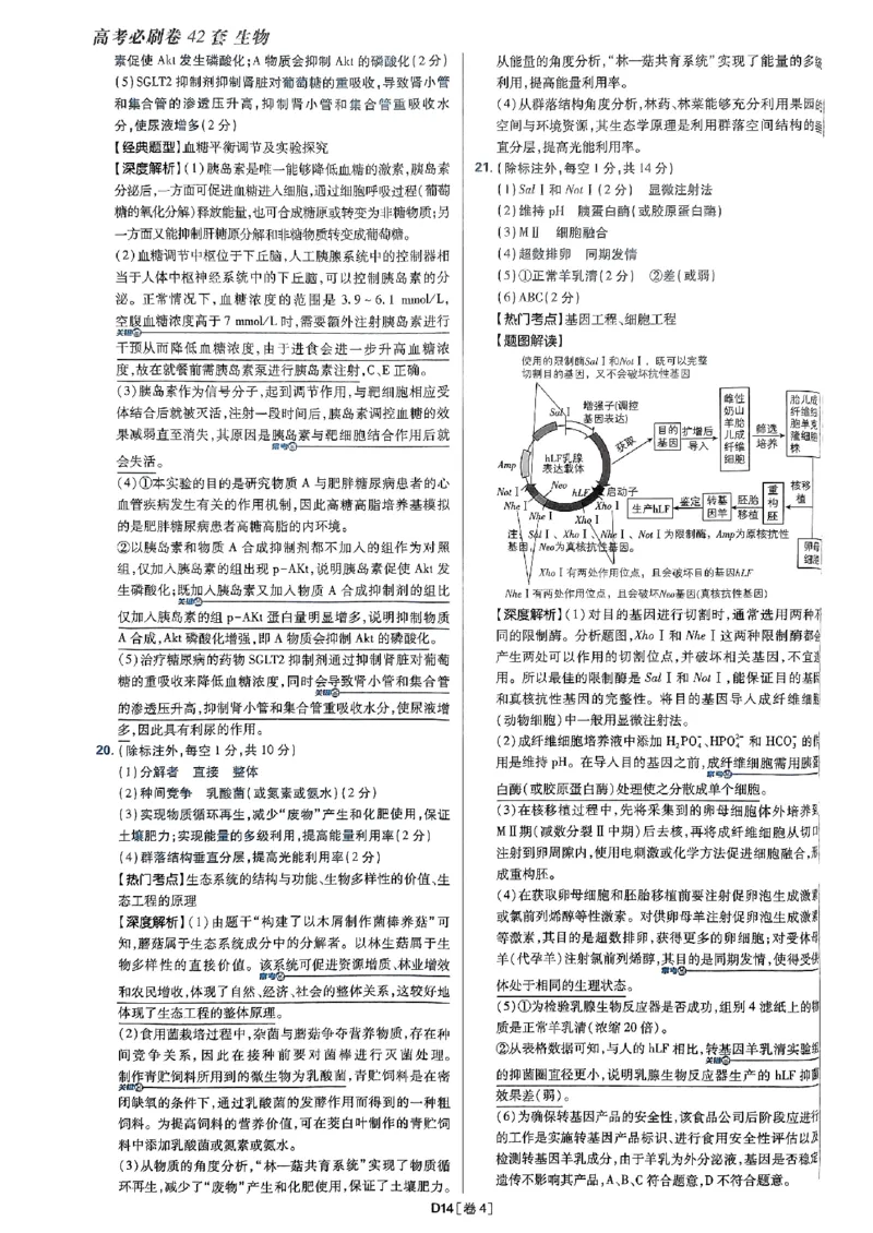 2025高考必刷卷42套生物答案解析册_2025高中教辅（后续还会更新新习题试卷）_《2025高考必刷卷》_生物